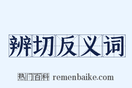 辨切反义词是什么意思的图片